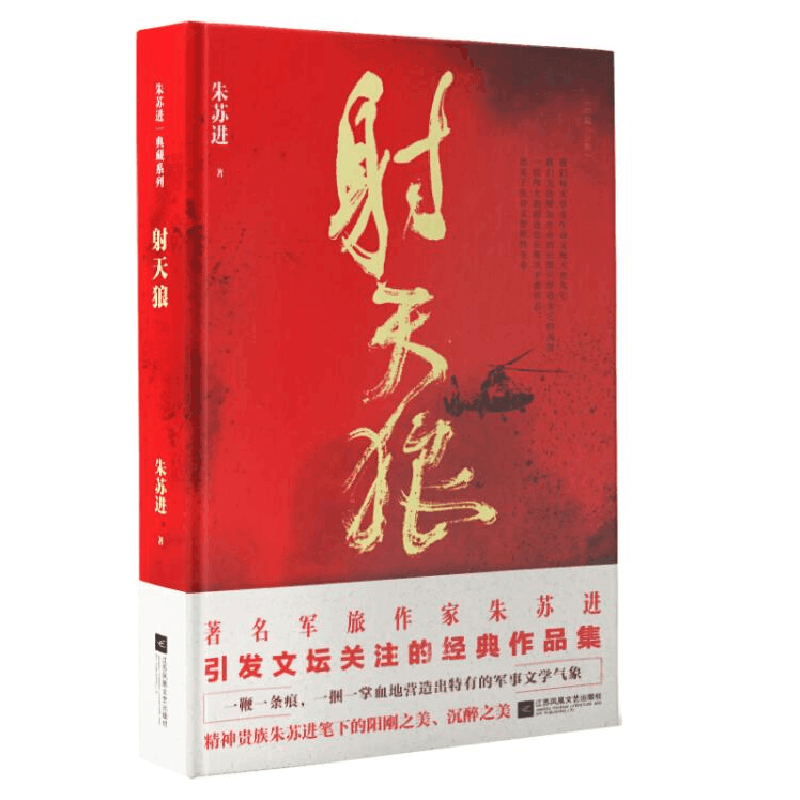 醉染图书天狼/朱苏进典藏系列9787559430243图片