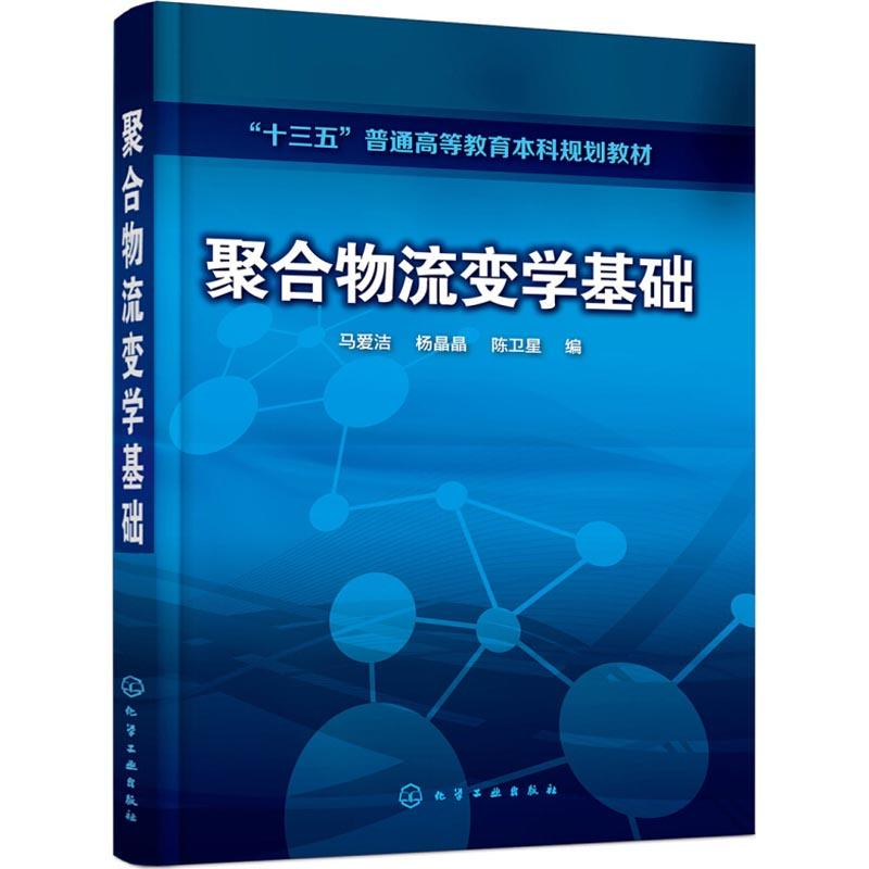 醉染图书聚合物流变学基础97871225198高清大图