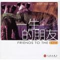 一生的朋友（影像大师BTG继《你今天心情不好吗？》后最新作品）