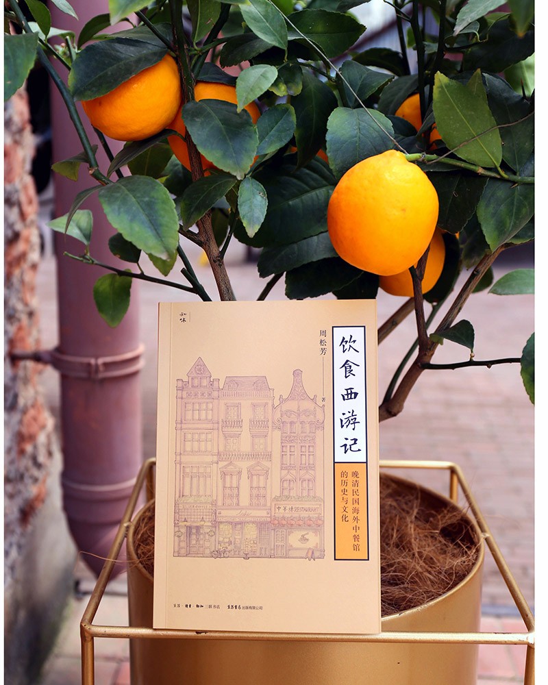 [醉染正版]饮食西游记 晚清民国海外中餐馆的历史与文化 周松芳 著 中华饮食文化书籍 民国太太的厨房 生活书店知味系列高清大图