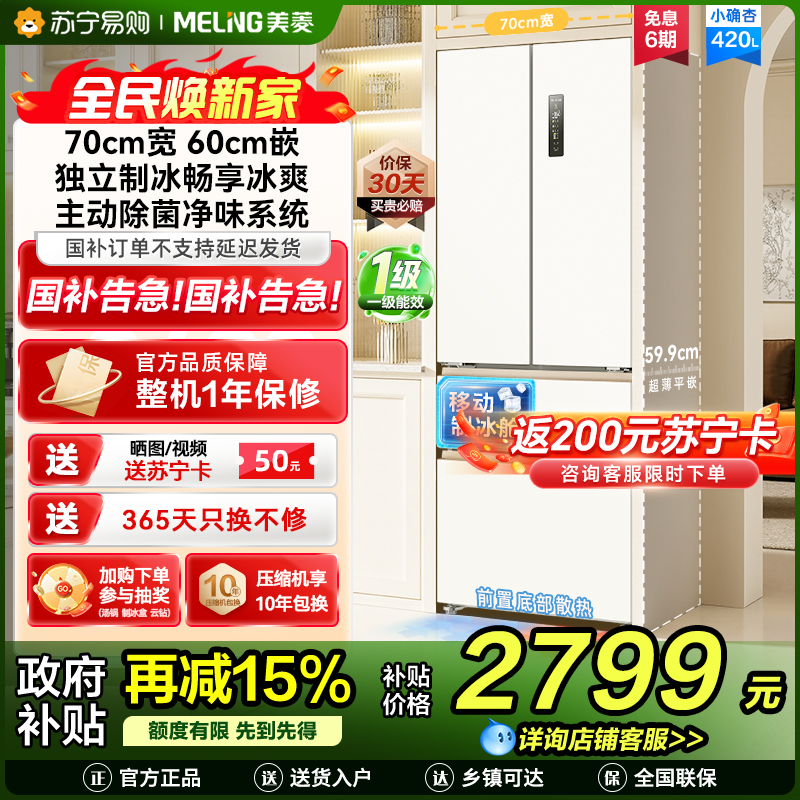 美菱(MeiLing)法式四门多门420升小确杏70cm宽小户型超薄599mm零嵌入式主动除菌独立制冰家用冷藏冷冻冰箱