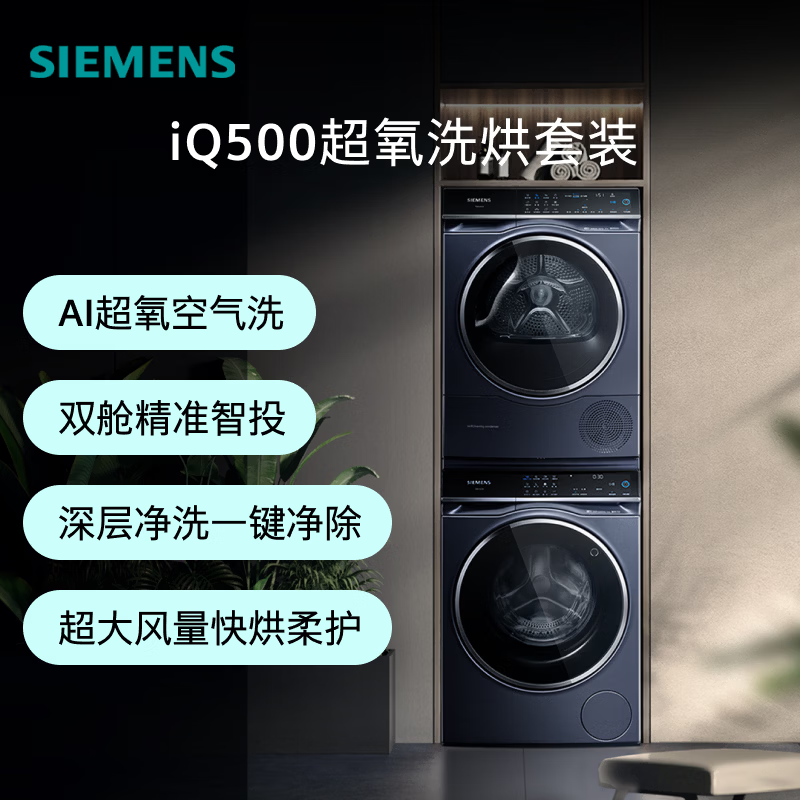 西门子 WG54C5C10W+D10W 双智投 冲锋衣洗 iQ500 10+10KG大容量洗烘套装AI超氧全自动滚筒高清大图
