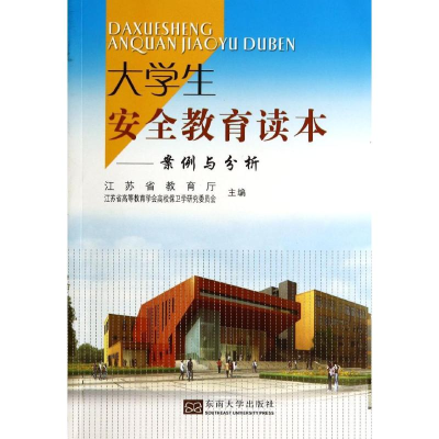 [M]案例与分析/大学生安全教育读本-9787564150259