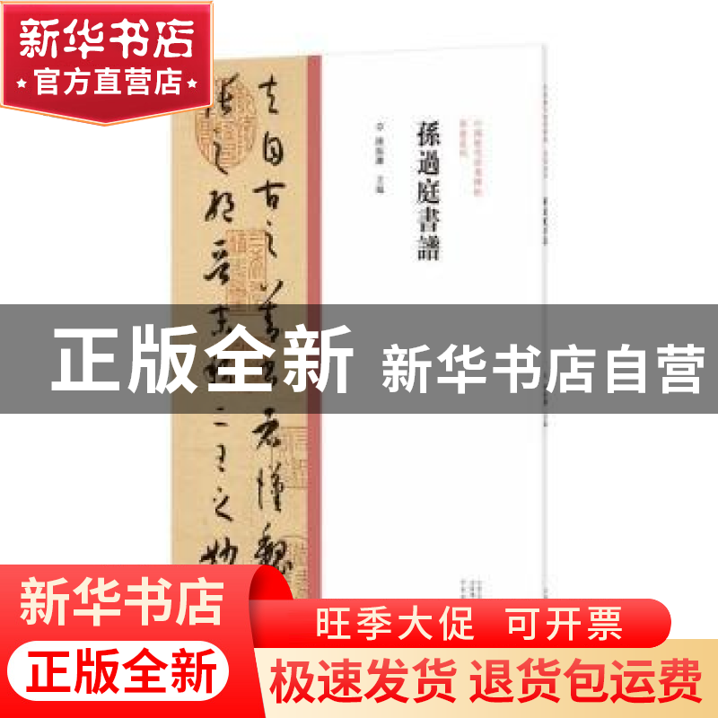 正版 孙过庭书谱 陈振濂 河南美术出版社 9787540157029 书籍高清大图