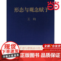 形态与观念赋予.王昀978751983468.