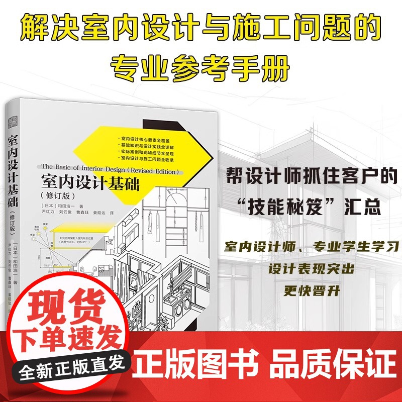 [正版]室内设计基础(修订版) 和田浩一 室内设计资料集 色彩设计视觉误差设计室内地面的工法天花板楼梯的结构金属类材料高清大图