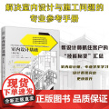 【正版】室内设计基础（修订版） 和田浩一 室内设计资料集 色彩设计视觉误差设计室内地面的工法天花板楼梯的结构金属类材材