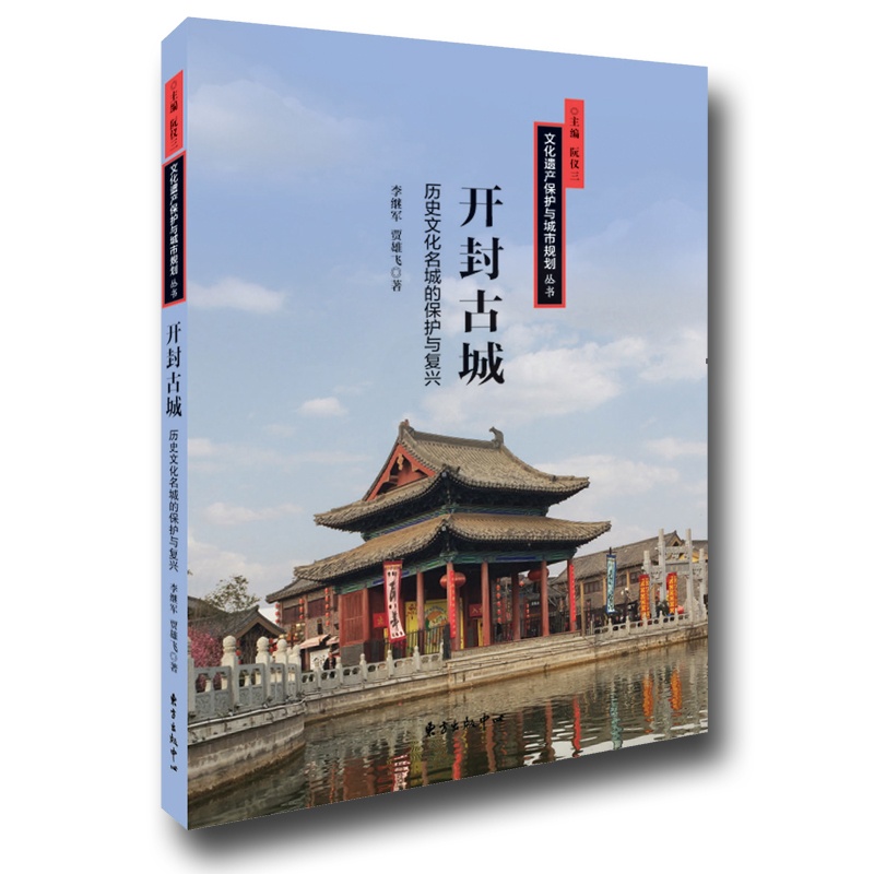 [正版]正邮 开封古城:历史文化名城的保护与复兴 李继军,贾雄飞著 规划理论与方法 东方出版中心 97875473113高清大图