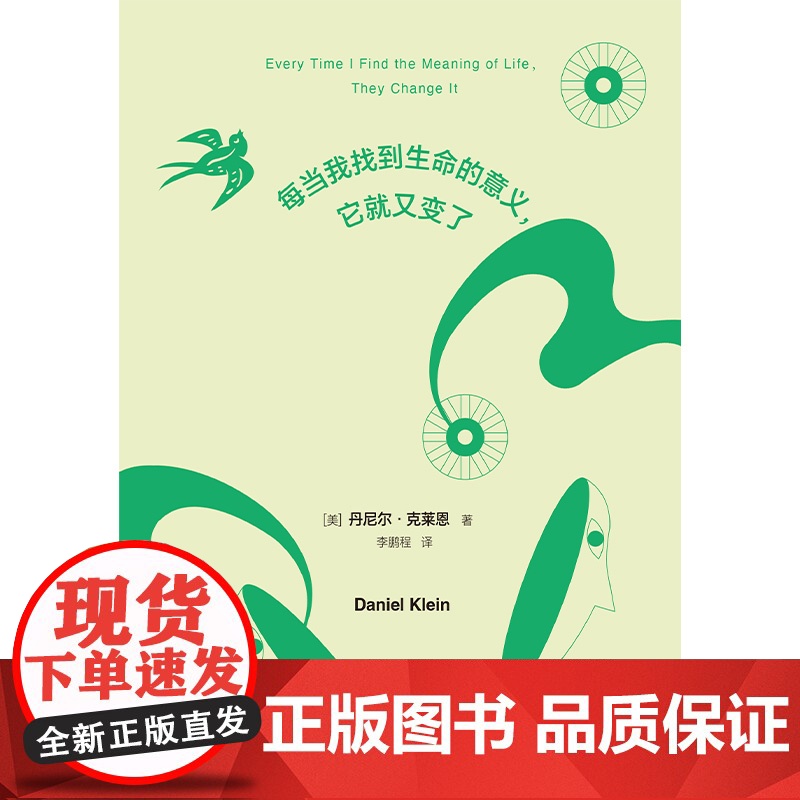 每当我找到生命的意义,它就又变了(新版)跨世纪的哲学金句启示录,“纯粹的快乐”“真实的自己”“眼里不揉沙子的实用主义”…高清大图