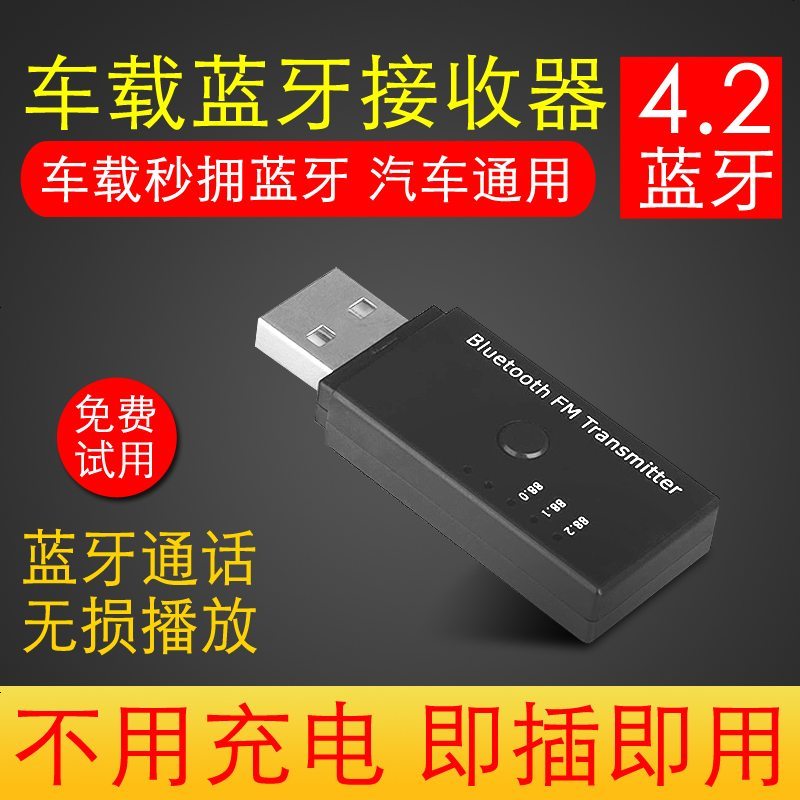 蓝牙接收器模块车载MP3播放器免驱无线适配器汽车USB蓝牙音频接收器立体声音响收音机FM音频发射器4.2蓝牙棒