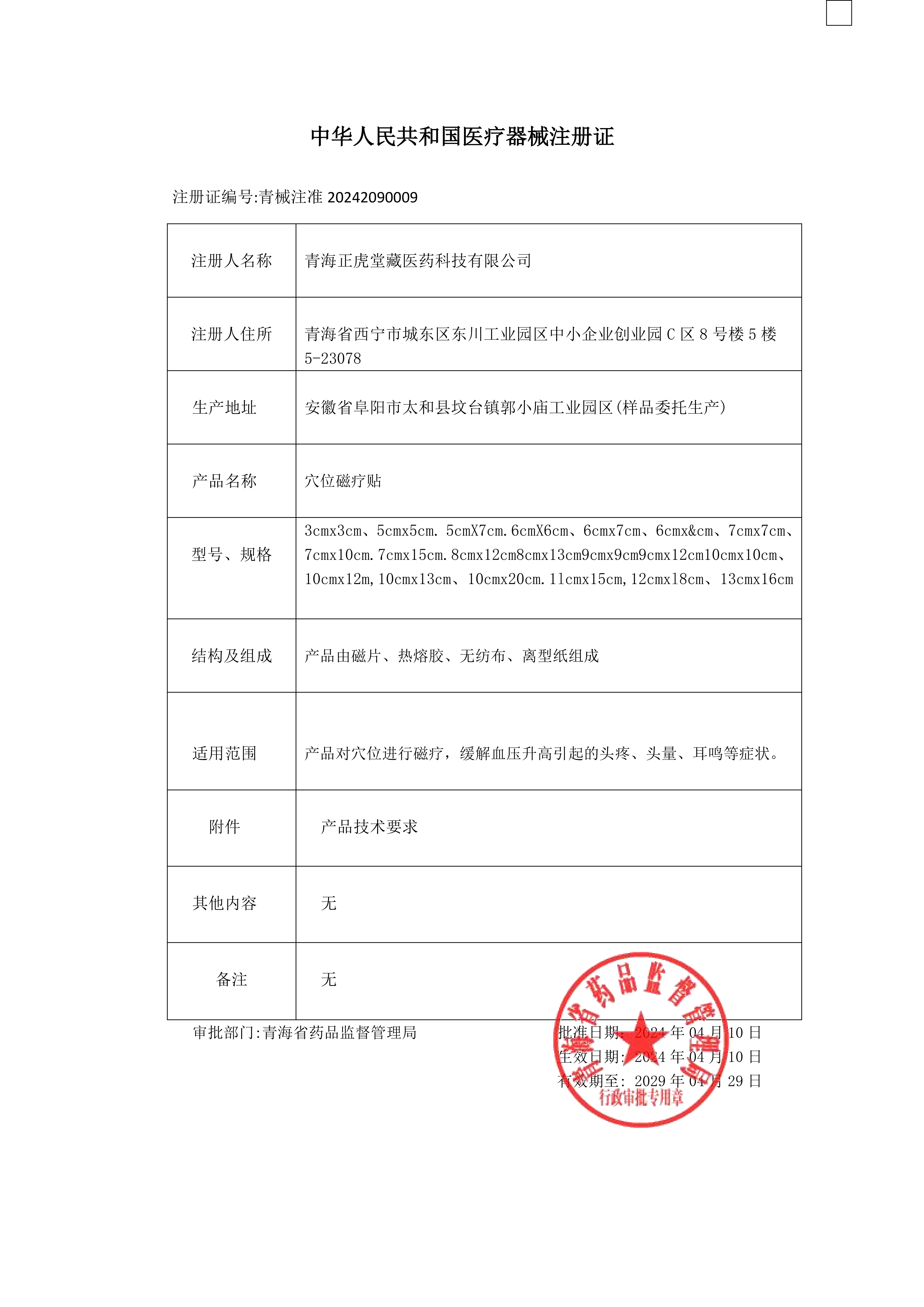 正聪药业穴位磁疗贴缓解血压引起的头痛、头晕、耳鸣等症状高清大图