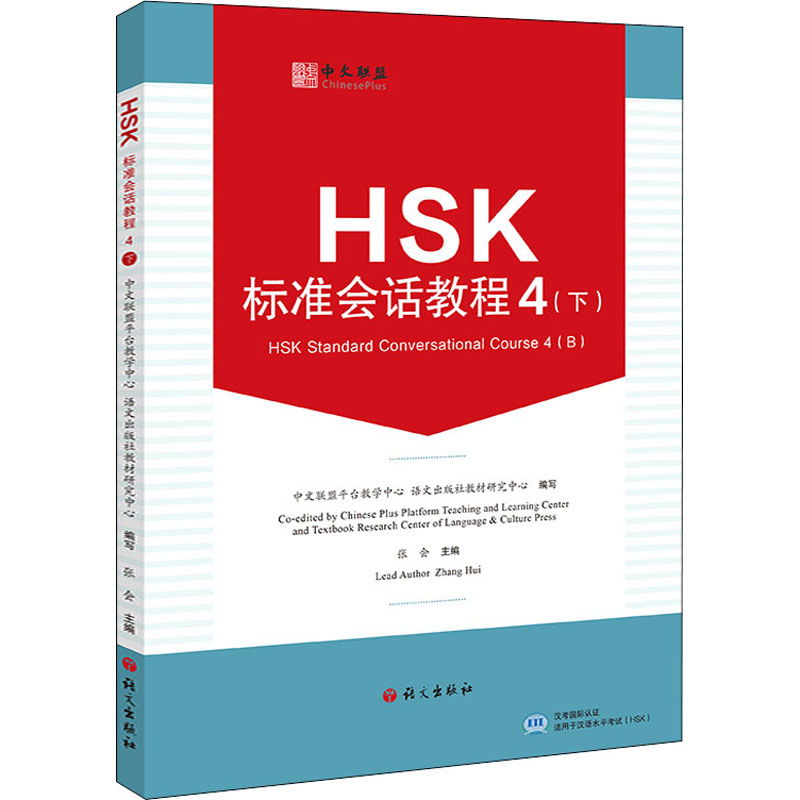 【M】HSK标准会话教程 4(下) 中文联盟平台教学中心,语文出版社教材研究中心,张会 编 -9787518713554