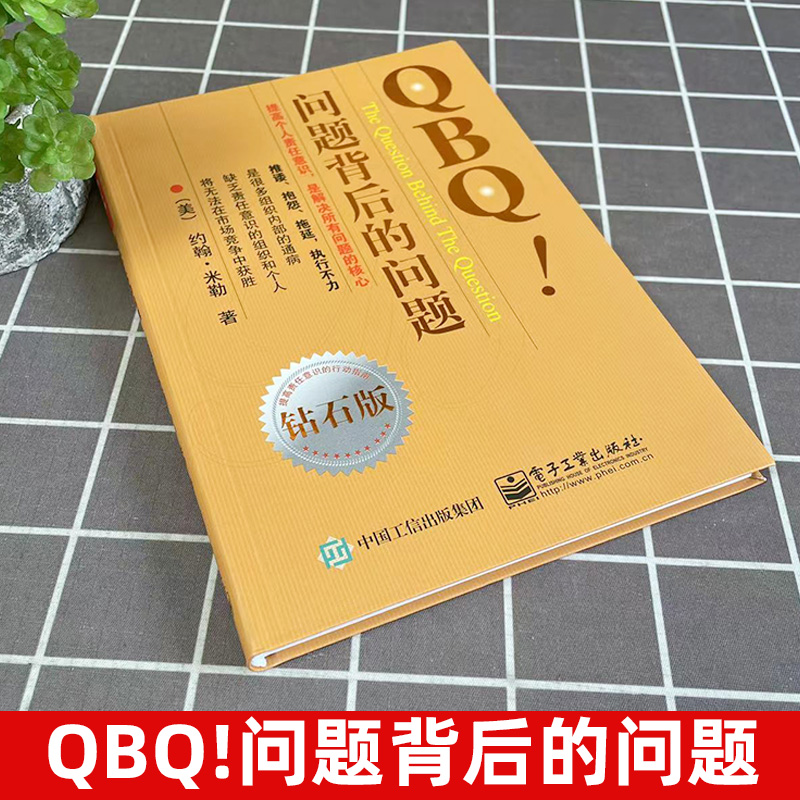 [正版]QBQ 问题背后的问题 钻石版 领导力 提高责任意识行动指南 企业管理人员优选书 人力资源管理 管理方面的书籍高清大图