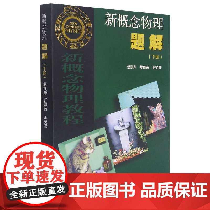 新概念物理题解 下册 赵凯华 高等教育出版社新概念物理教程力学光学热学电磁学量子物理配套习题集大学物理教材练习册习题高清大图