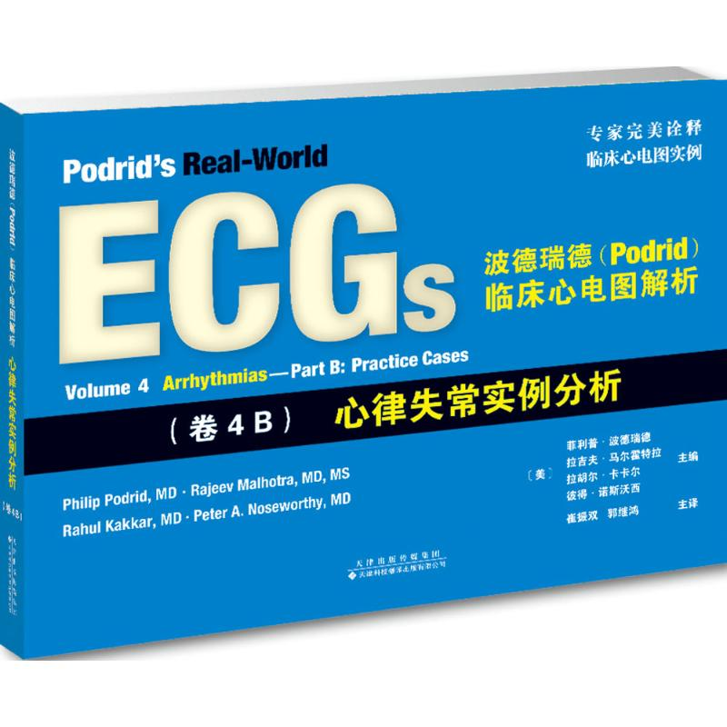 [M]波德瑞德(Podrid)临床心电图解析-9787543336179高清大图