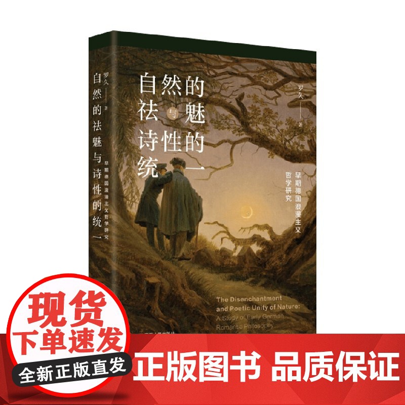 自然的祛魅与诗性的统一 早期德国浪漫主义哲学研究 罗久 著 哲学高清大图