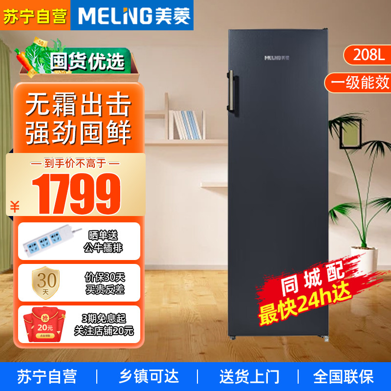 美菱(MELING) BD-208WPC 208升立式冷冻速冻小型冰柜 家用客厅分区抽屉冷柜风冷无霜一级能效小冰箱