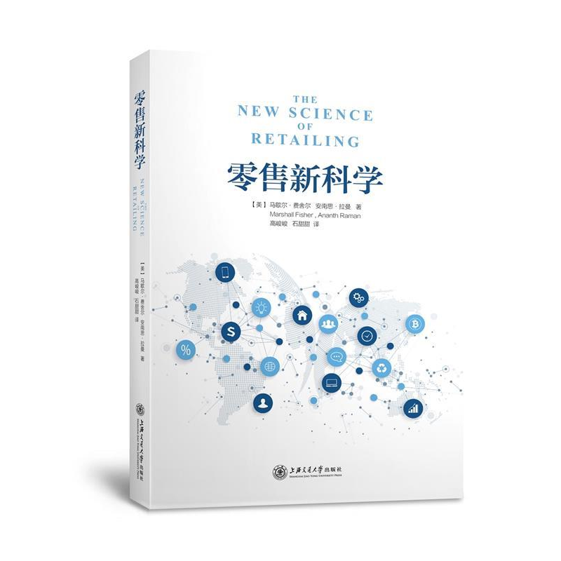 正版新书]零售新科学(数据决策如何驱动供应链变革与绩效提升)高清大图