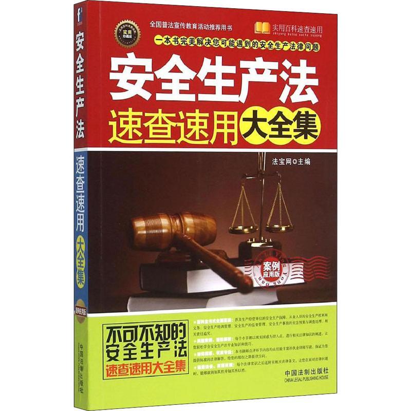 正版新书】安全生产法速查速用大全集 案例应用版(案例应用版实