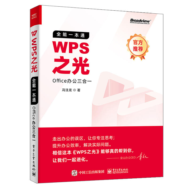 [正版]WPS之光 全能一本通Office办公三合一 冯注龙 金山WPS软件幻灯片演示文字排版表格处理职场办公人员自学书