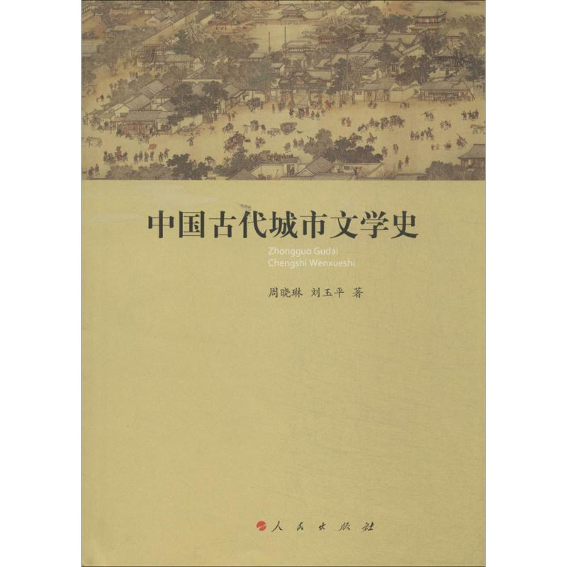 [M]中国古代城市文学史-9787010130149