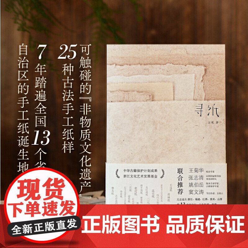 正版书籍 寻纸 汪帆著 古籍修复师历时7年寻访 非物质文化遗产 古法手工纸样 入选中国古籍保护计划成果 浙江人民美术出版高清大图