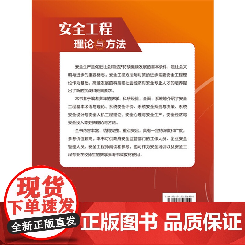 安全工程理论与方法 金龙哲 化学工业出版社 正版书籍高清大图