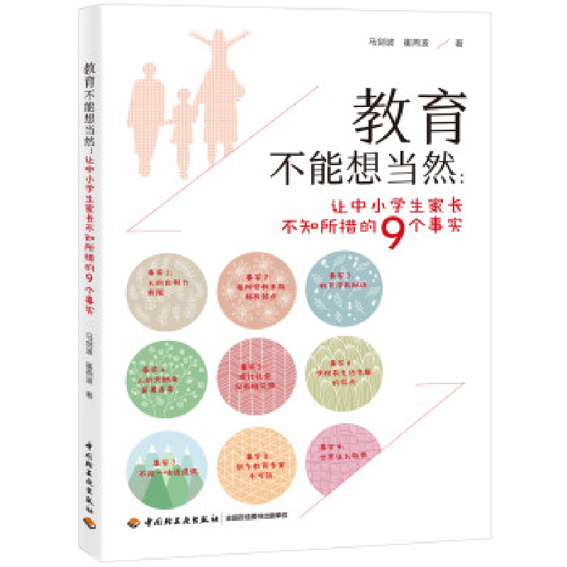 正版新书】教育不能想当然-让中小学生家长不知所措的9个事实马