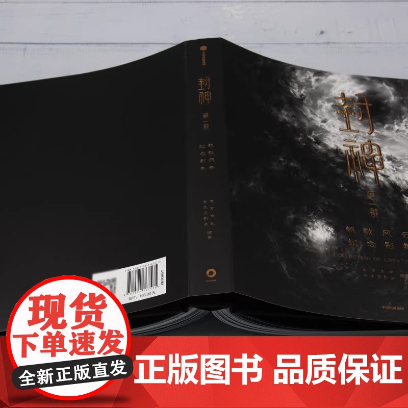 [首刷赠品]封神第一部 朝歌风云纪念影集电影封神高清大图集正版授权 场景人物剧照500+张高清抽帧图片摄影集 封神影集高清大图