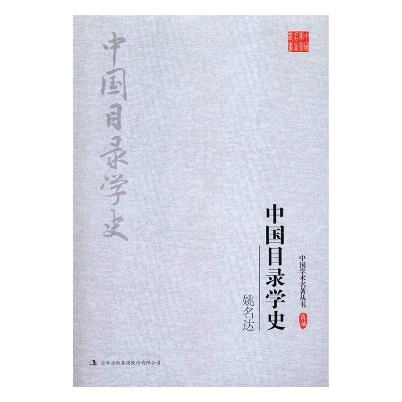 [醉染正版]正版姚名达 中国目录学史姚名达目录学史中国 社会科学书籍高清大图