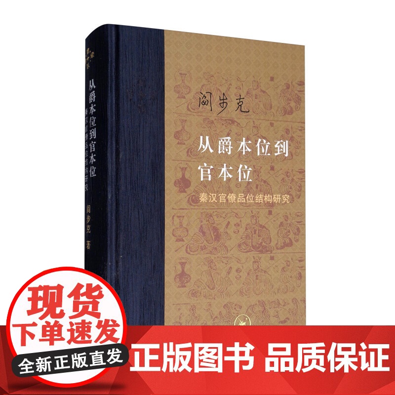 阎步克作品(全三册):中国古代官阶制度引论第二版+品位与职位秦汉魏晋南北朝官阶制度研究+从“爵本位”到“官本位”高清大图