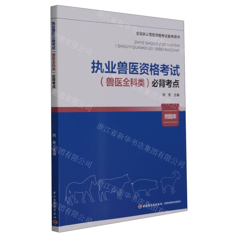 [N]执业兽医资格考试<兽医全科类>必背考点(全国执业兽医资格考试备考用书)-9787518445721高清大图