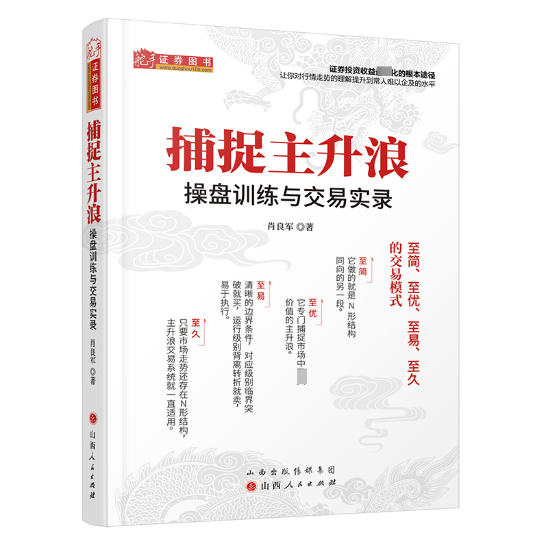 [M]捕捉主升浪 操盘训练与交易实录-9787203123323高清大图