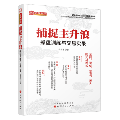 [M]捕捉主升浪 操盘训练与交易实录-9787203123323