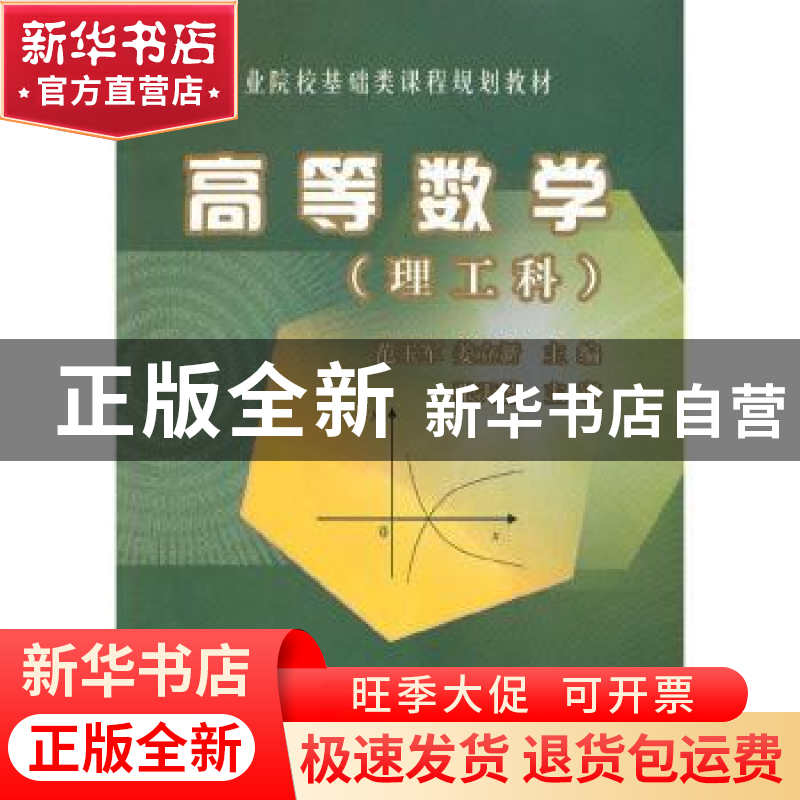 正版 高等数学[理工科] 范玉军,姜立新 中国质检出版社 978750263高清大图