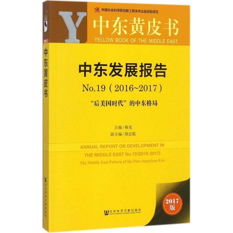 中东发展报告(No.19)(2016-2017):后美国时代的中东格局图片