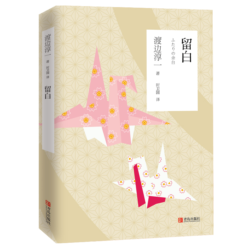 [醉染正版]新版 留白 渡边淳一的书文学作品 日本爱情小说 外国现代当代文学爱情小说 都市婚恋言情小说 男女两性关系小说高清大图