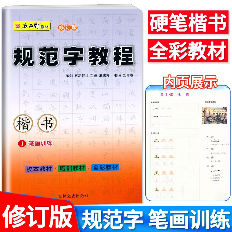 五品轩教材修订版 规范字教程 中小学生硬笔书法 规范汉字书写练字教程 培训机构教材儿童字帖楷书字帖高清大图