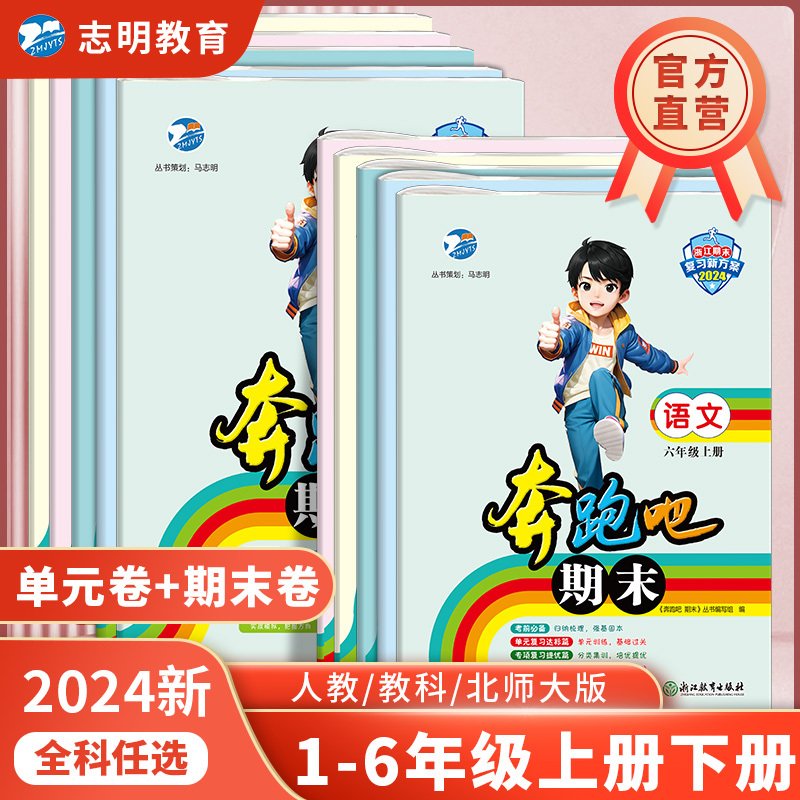 [4本套-省版]语RJ+数RJ+英RJ+科JK 六年级下 [正版]直营2024新版奔跑吧期末小学一二三四五六年级上下册语