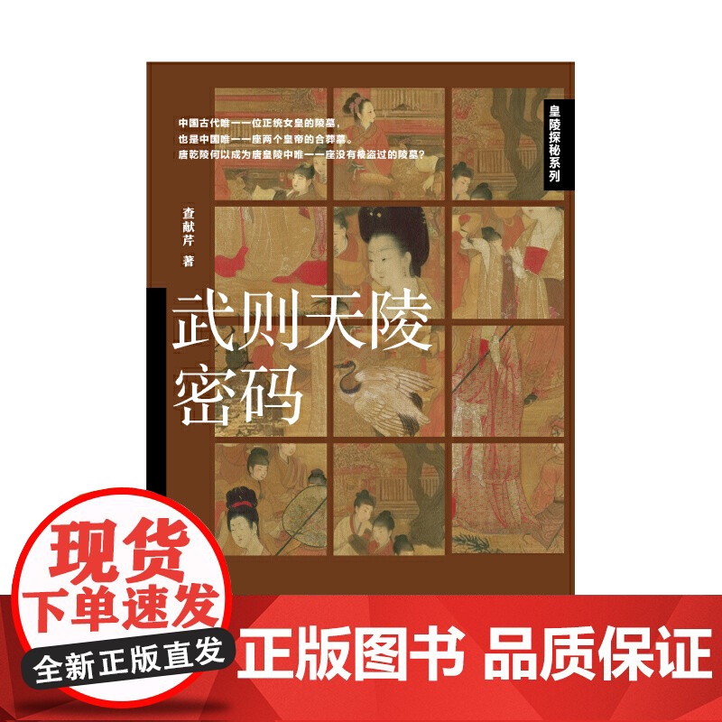 武则天陵密码 查献芹 辽宁人民出版社 正版书籍高清大图