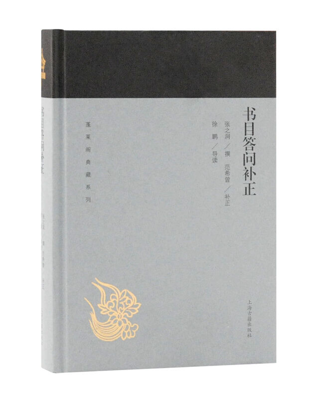 [正版]书目答问补正 蓬莱阁典藏系列指导治学门径举要书目张之洞撰范希曾补正徐鹏导读史地文化上海古籍世纪出版图书籍辞典国高清大图