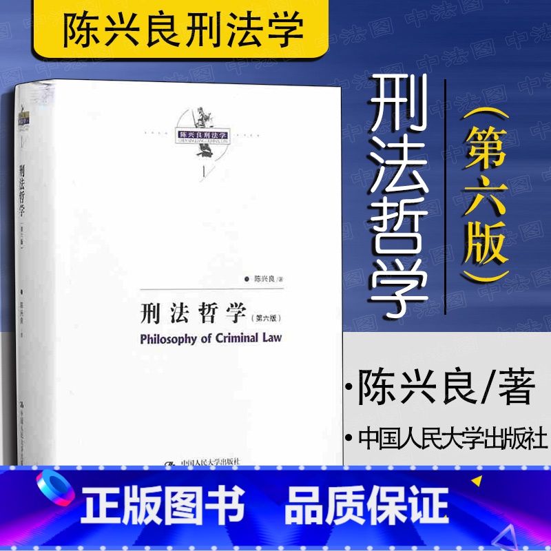 [正版]中法图 刑法哲学 第六版第6版 陈兴良 人民大学 陈兴良刑法学刑法哲学 犯罪刑罚罪刑关系 犯罪本体论 刑罚本体