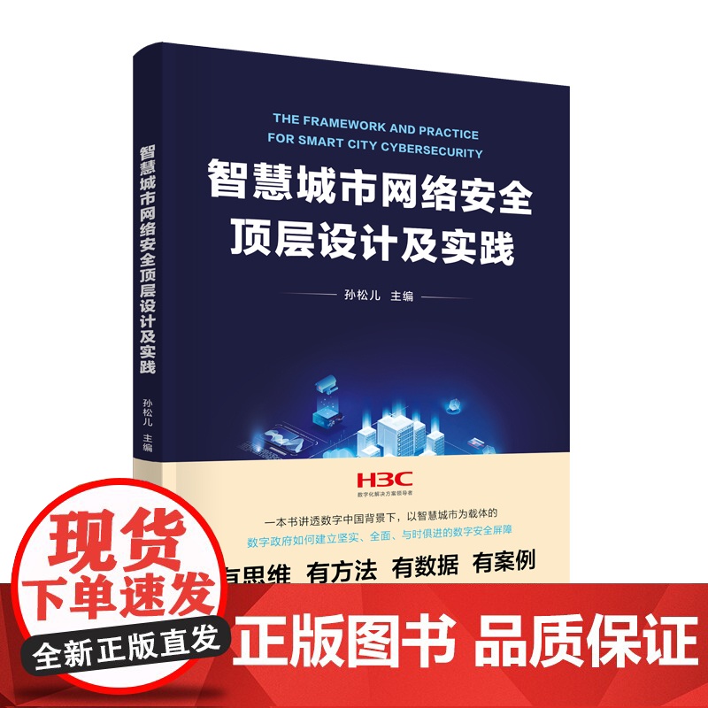 正版新书 智慧城市网络安全顶层设计及实践 孙松儿 清华大学出版社 现代化城市 互联网络 网络安全 研究