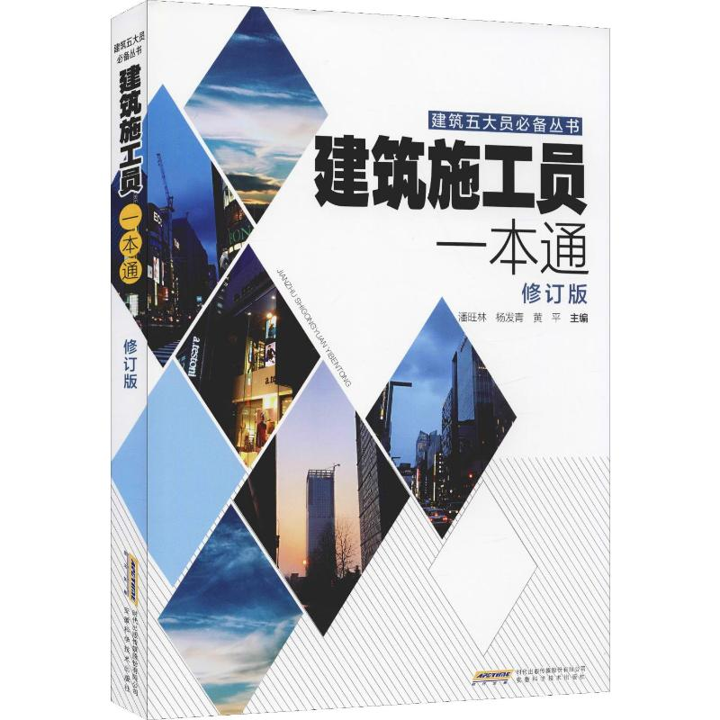 【M】建筑施工员一本通 修订版-9787533775223