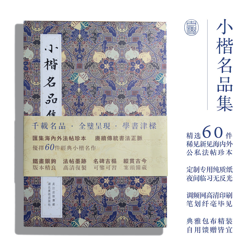 [正版图书]小楷名品集 精选60件历代名家经典小楷字帖 王羲之文征明赵孟頫小楷道王宠小楷字帖 高清名碑古拓线装楷书大全