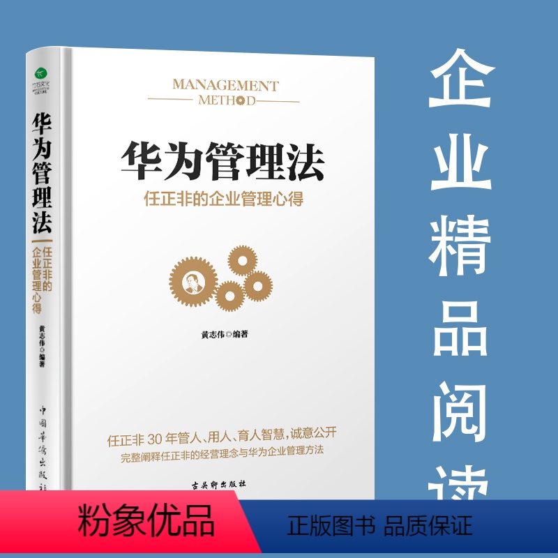 【正版】华为管理法:任正非的企业管理心得 时间管理与工作法人力资源团队管理 经营实战 华为管理法企业文化营销培训管理书