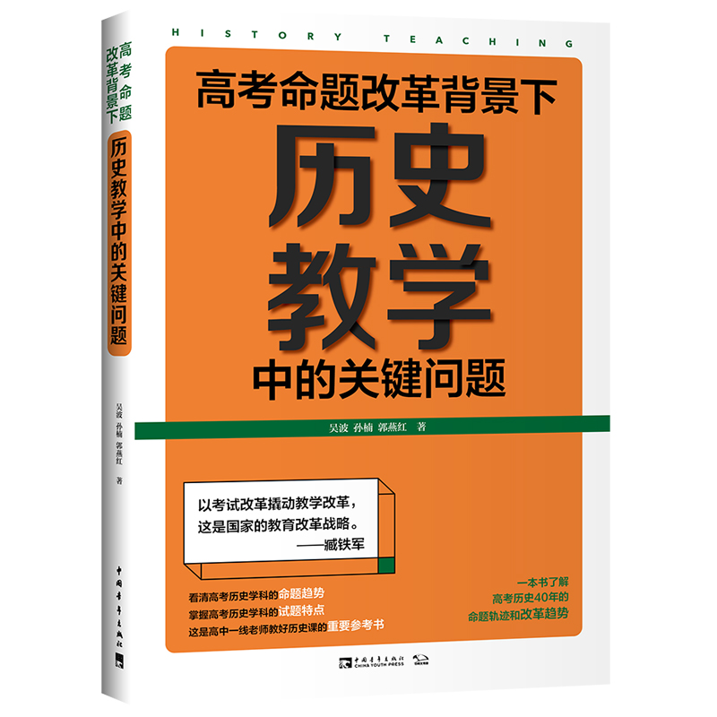 【M】高考命题改革背景下历史教学中的关键问题-9787515358369