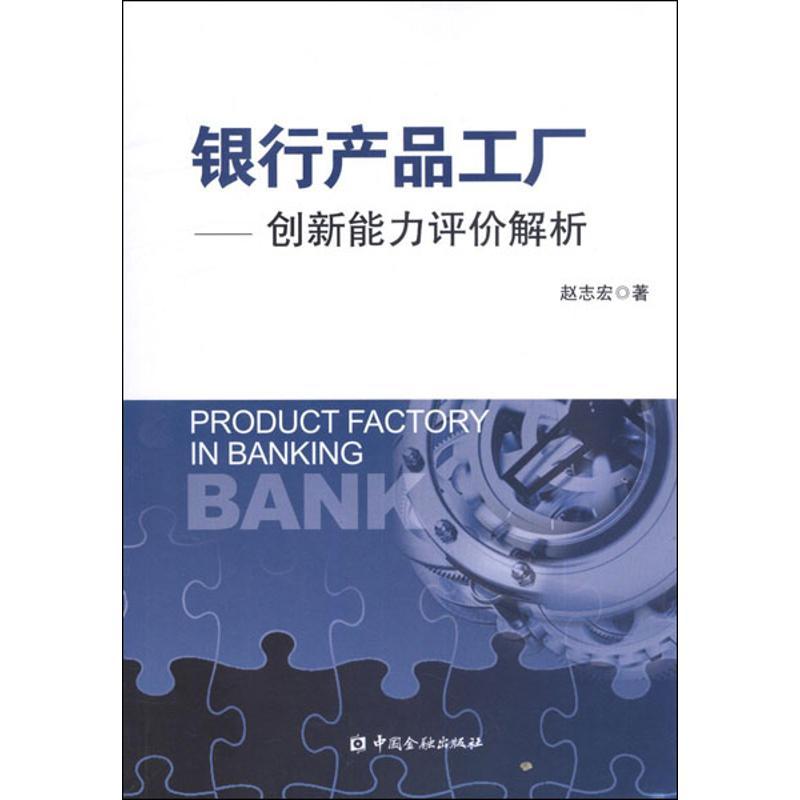 正版新书】银行产品工厂:创新能力评价解析赵志宏9787504964007