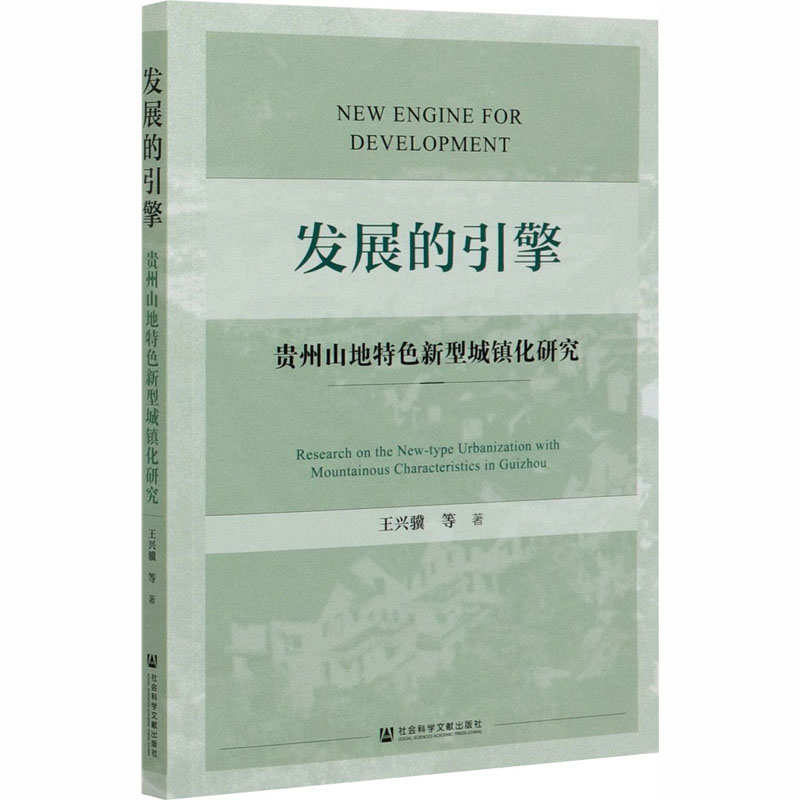 [醉染正版]发展的引擎 贵州山地特色新型城镇化研究 王兴骥 等 著 经济理论、法规 经管、励志 社会科学文献出版社 正版高清大图