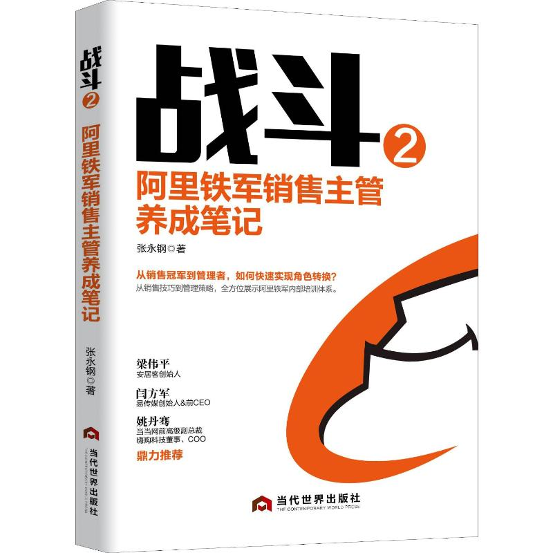 正版新书]战斗 2 阿里铁军销售主管养成笔记张永钢 著9787509015高清大图